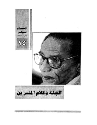 الإسلام السياسى و المعركة القادمة 