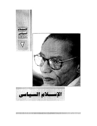 الإسلام السياسى و المعركة القادمة 