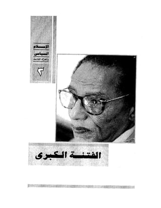 الإسلام السياسى و المعركة القادمة 