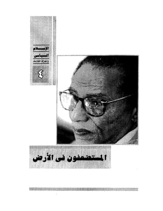 الإسلام السياسى و المعركة القادمة 