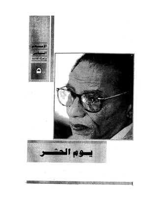 الإسلام السياسى و المعركة القادمة 