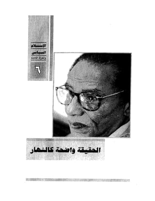 الإسلام السياسى و المعركة القادمة 