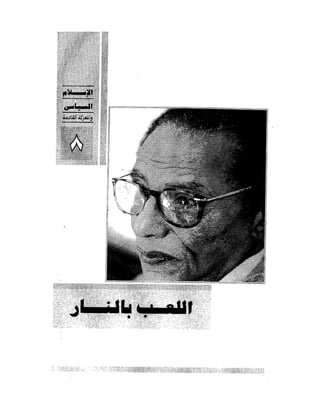 الإسلام السياسى و المعركة القادمة 