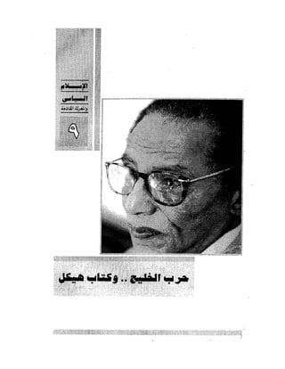 الإسلام السياسى و المعركة القادمة 