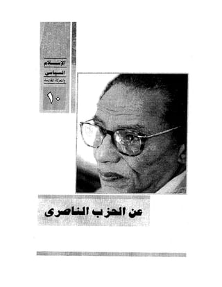 الإسلام السياسى و المعركة القادمة 