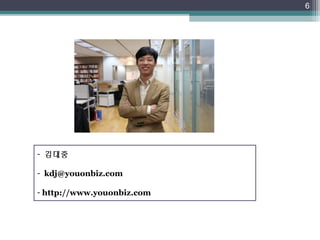 6
- 김대중
- kdj@youonbiz.com
- http://www.youonbiz.com
 