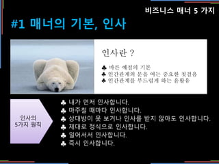 ???? ?? 5 ??
#1 ??? ??, ??
? ?? ?? ?????.
? ??? ??? ?????.
? ???? ? ??? ??? ?? ??? ?????.
? ??? ???? ?????.
? ???? ?????.
? ?? ?????.
???
5?? ??
??? ?
? ?? ??? ??
? ????? ?? ?? ??? ???
? ????? ???? ?? ???
 