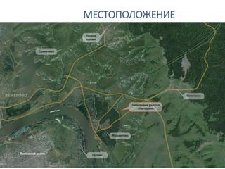МЕСТОПОЛОЖЕНИЕ
 