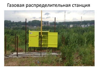 Газовая распределительная станция
 