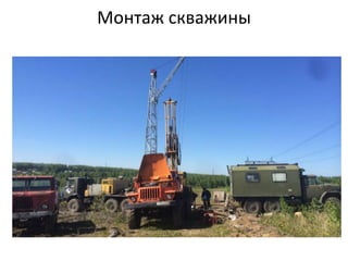 Монтаж скважины
 