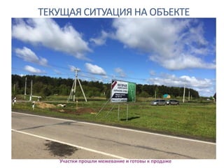 ТЕКУЩАЯ СИТУАЦИЯ НА ОБЪЕКТЕ
Участки прошли межевание и готовы к продаже
 