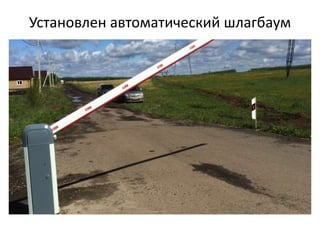 Установлен автоматический шлагбаум
 