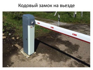 Кодовый замок на вьезде
 