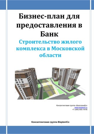Бизнес-план для
предоставления в
Банк
Строительство жилого
комплекса в Московской
области
Консалтинговая группа «БизпланиКо»
www.bizplan5.ru
+7 (495) 645-18-95
Консалтинговая группа BizplaniCo
 