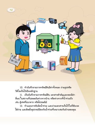 10. ·ÓºÑ¹·Ö¡ÃÒÂ¡ÒÃ·ÃÑ¾ÂÊÔ¹ÁÕ¤‹Ò·Ñé§ËÁ´ ¶‹ÒÂÃÙ»ËÃ×Í
ÇÔ´ÕâÍà¡çºäÇŒà»š¹ËÅÑ¡°Ò¹
11. à¡çººÑ¹·Ö¡ÃÒÂ¡ÒÃ·ÃÑ¾ÂÊÔ¹ àÍ¡ÊÒÃÊÓ¤ÑÞáÅÐ¢Í§ÁÕ¤‹Ò
Í×è¹æ ã¹Ê¶Ò¹·Õè»ÅÍ´ÀÑÂË‹Ò§¨Ò¡ºŒÒ¹ ËÃ×ÍË‹Ò§¨Ò¡·Õè¹éÓ·‹ÇÁ¶Ö§
àª‹¹ μÙŒà«¿·Õè¸¹Ò¤ÒÃ ËÃ×Íä»ÃÉ³ÕÂ
12. ·Óá¼¹¡ÒÃÃÑºÁ×Í¹éÓ·‹ÇÁ áÅÐ¶‹ÒÂàÍ¡ÊÒÃà¡çºäÇŒã¹·ÕèÊÑ§à¡μ
ä´Œ§‹ÒÂ áÅÐμÔ´μÑé§ÍØ»¡Ã³»‡Í§¡Ñ¹¹éÓ·‹ÇÁ·ÕèàËÁÒÐÊÁ¡ÑººŒÒ¹¢Í§¤Ø³
12
 