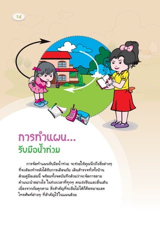 ¡ÒÃ·Óá¼¹...
ÃÑºÁ×Í¹éÓ·‹ÇÁ
¡ÒÃ¨Ñ´·Óá¼¹ÃÑºÁ×Í¹éÓ·‹ÇÁ ¨Ðª‹ÇÂãËŒ¤Ø³¹Ö¡¶Ö§ÊÔè§μ‹Ò§æ
·Õè¨ÐμŒÍ§·ÓËÅÑ§ä´ŒÃÑº¡ÒÃàμ×Í¹ÀÑÂ à´Ô¹ÊÓÃÇ¨·ÑèÇ·Ñé§ºŒÒ¹
´ŒÇÂ¤Ù‹Á×ÍàÅ‹Á¹Õé ¾ÃŒÍÁ·Ñé§¨´ºÑ¹·Ö¡´ŒÇÂÇ‹Ò¨Ð¨Ñ´¡ÒÃμÒÁ
¤Óá¹Ð¹ÓÍÂ‹Ò§äÃ ã¹ª‹Ç§àÇÅÒ·Õè·Ø¡æ ¤¹àÃ‹§ÃÕºáÅÐμ×è¹àμŒ¹
à¹×èÍ§¨Ò¡ÀÑÂ¤Ø¡¤ÒÁ ÊÔè§ÊÓ¤ÑÞ·Õè¨ÐÅ×ÁäÁ‹ä´Œ¡ç¤×ÍËÁÒÂàÅ¢
â·ÃÈÑ¾·μ‹Ò§æ ·ÕèÊÓ¤ÑÞäÇŒã¹á¼¹´ŒÇÂ
14
 