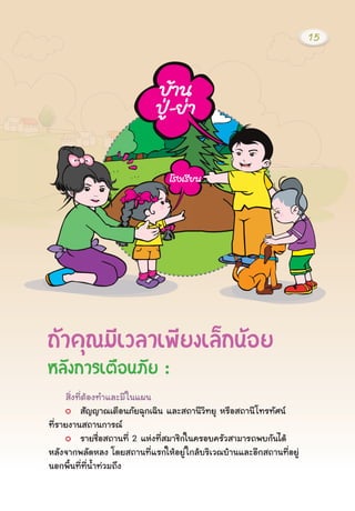 ¶ŒÒ¤Ø³ÁÕàÇÅÒà¾ÕÂ§àÅç¡¹ŒÍÂ
ËÅÑ§¡ÒÃàμ×Í¹ÀÑÂ :
ÊÔè§·ÕèμŒÍ§·ÓáÅÐÁÕã¹á¼¹
ÊÑÞÞÒ³àμ×Í¹ÀÑÂ©Ø¡à©Ô¹ áÅÐÊ¶Ò¹ÕÇÔ·ÂØ ËÃ×ÍÊ¶Ò¹Õâ·Ã·ÑÈ¹
·ÕèÃÒÂ§Ò¹Ê¶Ò¹¡ÒÃ³
ÃÒÂª×èÍÊ¶Ò¹·Õè 2 áË‹§·ÕèÊÁÒªÔ¡ã¹¤ÃÍº¤ÃÑÇÊÒÁÒÃ¶¾º¡Ñ¹ä´Œ
ËÅÑ§¨Ò¡¾ÅÑ´ËÅ§ â´ÂÊ¶Ò¹·ÕèáÃ¡ãËŒÍÂÙ‹ã¡ÅŒºÃÔàÇ³ºŒÒ¹áÅÐÍÕ¡Ê¶Ò¹·ÕèÍÂÙ‹
¹Í¡¾×é¹·Õè·Õè¹éÓ·‹ÇÁ¶Ö§
15
 