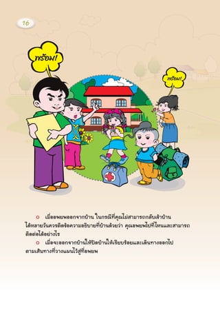 àÁ×èÍÍ¾Â¾ÍÍ¡¨Ò¡ºŒÒ¹ ã¹¡Ã³Õ·Õè¤Ø³äÁ‹ÊÒÁÒÃ¶¡ÅÑºà¢ŒÒºŒÒ¹
ä´ŒËÅÒÂÇÑ¹¤ÇÃμÔ´¢ŒÍ¤ÇÒÁÍ¸ÔºÒÂ·ÕèºŒÒ¹´ŒÇÂÇ‹Ò ¤Ø³Í¾Â¾ä»·ÕèäË¹áÅÐÊÒÁÒÃ¶
μÔ´μ‹Íä´ŒÍÂ‹Ò§äÃ
àÁ×èÍ¨ÐÍÍ¡¨Ò¡ºŒÒ¹ãËŒ»´ºŒÒ¹ãËŒàÃÕÂºÃŒÍÂáÅÐà´Ô¹·Ò§ÍÍ¡ä»
μÒÁàÊŒ¹·Ò§·ÕèÇÒ§á¼¹äÇŒÊÙ‹·ÕèÍ¾Â¾
16
 