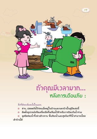 ÊÔè§·ÕèμŒÍ§à¾ÔèÁÅ§ä»ã¹á¼¹
Í‹Ò¹...»ÅÍ´ÀÑÂäÇŒ¡‹Í¹àÁ×èÍÍÂÙ‹ã¹ºŒÒ¹áÅÐ¹Í¡ºŒÒ¹ã¹¤Ù‹Á×ÍàÅ‹Á¹Õé
μÔ´μÑé§ÍØ»¡Ã³ËÃ×Íà¤Ã×èÍ§Á×Í·ÕèàμÃÕÂÁäÇŒÊÓËÃÑº¡ÒÃ»‡Í§¡Ñ¹¹éÓ·‹ÇÁ
ÍØ´»´ª‹Í§¹éÓ·Ôé§Í‹Ò§ÅŒÒ§¨Ò¹ ¾×é¹ËŒÍ§¹éÓáÅÐÊØ¢ÀÑ³±·Õè¹éÓÊÒÁÒÃ¶äËÅ
à¢ŒÒºŒÒ¹ä´Œ
¶ŒÒ¤Ø³ÁÕàÇÅÒÁÒ¡...
ËÅÑ§¡ÒÃàμ×Í¹ÀÑÂ :
17
 