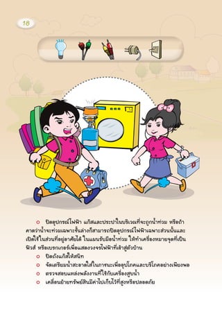 »´ÍØ»¡Ã³ä¿¿‡Ò á¡ÊáÅÐ»ÃÐ»Òã¹ºÃÔàÇ³·Õè¨Ð¶Ù¡¹éÓ·‹ÇÁ ËÃ×Í¶ŒÒ
¤Ò´Ç‹Ò¹éÓ¨Ð·‹ÇÁà©¾ÒÐªÑé¹Å‹Ò§¡çÊÒÁÒÃ¶»´ÍØ»¡Ã³ä¿¿‡Òà©¾ÒÐÊ‹Ç¹¹Ñé¹áÅÐ
à»´ãªŒã¹Ê‹Ç¹·ÕèÍÂÙ‹ÍÒÈÑÂä´Œ ã¹á¼¹ÃÑºÁ×Í¹éÓ·‹ÇÁ ãËŒ·Óà¤Ã×èÍ§ËÁÒÂ¨Ø´·Õèà»š¹
¿ÇÊ ËÃ×ÍàºÃ¡à¡ÍÃà¾×èÍáÊ´§Ç§¨Ãä¿¿‡Ò·Õèà¢ŒÒÊÙ‹μÑÇºŒÒ¹
»´¶Ñ§á¡ÊãËŒÊ¹Ô·
¨Ñ´àμÃÕÂÁ¹éÓÊÐÍÒ´ãÊ‹ã¹ÀÒª¹Ðà¾×èÍÍØ»âÀ¤áÅÐºÃÔâÀ¤ÍÂ‹Ò§à¾ÕÂ§¾Í
μÃÇ¨ÊÍºáËÅ‹§¾ÅÑ§§Ò¹·ÕèãªŒ¡Ñºà¤Ã×èÍ§ÊÙº¹éÓ
à¤Å×èÍ¹ÂŒÒÂ·ÃÑ¾ÂÊÔ¹ÁÕ¤‹Òä»à¡çºäÇŒ·ÕèÊÙ§ËÃ×Í»ÅÍ´ÀÑÂ
18
 