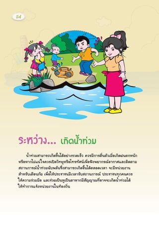 ¹éÓ·‹ÇÁÊÒÁÒÃ¶à¡Ô´¢Öé¹ä´ŒÍÂ‹Ò§ÃÇ´àÃçÇ ¤ÇÃÁÕ¡ÒÃμ×è¹μÑÇàÁ×èÍà¡Ô´½¹μ¡Ë¹Ñ¡
ËÃ×ÍËÒ¡äÁ‹á¹‹ã¨¤ÇÃà»´ÇÔ·ÂØËÃ×Íâ·Ã·ÑÈ¹à¾×èÍ¿˜§¾ÂÒ¡Ã³ÍÒ¡ÒÈáÅÐμÔ´μÒÁ
Ê¶Ò¹¡ÒÃ³¹éÓ·‹ÇÁ©Ñº¾ÅÑ¹«Öè§ÊÒÁÒÃ¶à¡Ô´¢Öé¹ä´ŒμÅÍ´àÇÅÒ ¨ÐÁÕË¹‹ÇÂ§Ò¹
ÊÓËÃÑºàμ×Í¹ÀÑÂ à¾×èÍãËŒ»ÃÐªÒª¹ÁÕàÇÅÒÃÑºÊ¶Ò¹¡ÒÃ³ »ÃÐªÒª¹·Ø¡¤¹¤ÇÃ
ãËŒ¤ÇÒÁÃ‹ÇÁÁ×Í áÅÐª‹ÇÂà»š¹ËÙà»š¹μÒËÒ¡ÁÕÊÑÞÞÒ³·ÕèÍÒ¨¨Ðà¡Ô´¹éÓ·‹ÇÁä´Œ
ãËŒ·Ó¡ÒÃá¨Œ§Ë¹‹ÇÂ§Ò¹ã¹·ŒÍ§¶Ôè¹
ÃÐËÇ‹Ò§... à¡Ô´¹éÓ·‹ÇÁ
24
 