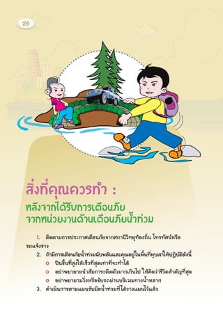 1. μÔ´μÒÁ¡ÒÃ»ÃÐ¡ÒÈàμ×Í¹ÀÑÂ¨Ò¡Ê¶Ò¹ÕÇÔ·ÂØ·ŒÍ§¶Ôè¹ â·Ã·ÑÈ¹ËÃ×Í
Ã¶á¨Œ§¢‹ÒÇ
2. ¶ŒÒÁÕ¡ÒÃàμ×Í¹ÀÑÂ¹éÓ·‹ÇÁ©Ñº¾ÅÑ¹áÅÐ¤Ø³ÍÂÙ‹ã¹¾×é¹·ÕèËØºà¢ÒãËŒ»¯ÔºÑμÔ´Ñ§¹Õé
»‚¹¢Öé¹·ÕèÊÙ§ãËŒàÃçÇ·ÕèÊØ´à·‹Ò·Õè¨Ð·Óä´Œ
ÍÂ‹Ò¾ÂÒÂÒÁ¹ÓÊÑÁÀÒÃÐμÔ´μÑÇÁÒ¡à¡Ô¹ä» ãËŒ¤Ô´Ç‹ÒªÕÇÔμÊÓ¤ÑÞ·ÕèÊØ´
ÍÂ‹Ò¾ÂÒÂÒÁÇÔè§ËÃ×Í¢ÑºÃ¶¼‹Ò¹ºÃÔàÇ³·Ò§¹éÓËÅÒ¡
3. ´Óà¹Ô¹¡ÒÃμÒÁá¼¹ÃÑºÁ×Í¹éÓ·‹ÇÁ·Õèä´ŒÇÒ§á¼¹äÇŒáÅŒÇ
ÊÔè§·Õè¤Ø³¤ÇÃ·Ó :
ËÅÑ§¨Ò¡ä´ŒÃÑº¡ÒÃàμ×Í¹ÀÑÂ
¨Ò¡Ë¹‹ÇÂ§Ò¹´ŒÒ¹àμ×Í¹ÀÑÂ¹éÓ·‹ÇÁ
26
 