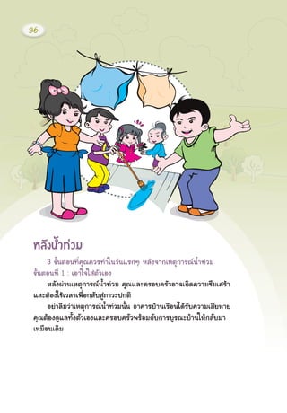 ËÅÑ§¹éÓ·‹ÇÁ
3 ¢Ñé¹μÍ¹·Õè¤Ø³¤ÇÃ·Óã¹ÇÑ¹áÃ¡æ ËÅÑ§¨Ò¡àËμØ¡ÒÃ³¹éÓ·‹ÇÁ
¢Ñé¹μÍ¹·Õè 1 : àÍÒã¨ãÊ‹μÑÇàÍ§
ËÅÑ§¼‹Ò¹àËμØ¡ÒÃ³¹éÓ·‹ÇÁ ¤Ø³áÅÐ¤ÃÍº¤ÃÑÇÍÒ¨à¡Ô´¤ÇÒÁ«ÖÁàÈÃŒÒ
áÅÐμŒÍ§ãªŒàÇÅÒà¾×èÍ¡ÅÑºÊÙ‹ÀÒÇÐ»¡μÔ
ÍÂ‹ÒÅ×ÁÇ‹ÒàËμØ¡ÒÃ³¹éÓ·‹ÇÁ¹Ñé¹ ÍÒ¤ÒÃºŒÒ¹àÃ×Í¹ä´ŒÃÑº¤ÇÒÁàÊÕÂËÒÂ
¤Ø³μŒÍ§´ÙáÅ·Ñé§μÑÇàÍ§áÅÐ¤ÃÍº¤ÃÑÇ¾ÃŒÍÁ¡Ñº¡ÒÃºÙÃ³ÐºŒÒ¹ãËŒ¡ÅÑºÁÒ
àËÁ×Í¹à´ÔÁ
36
 