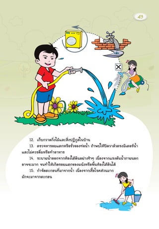 12. à¡çº¡ÇÒ´¡Ôè§äÁŒáÅÐÊÔè§»¯Ô¡ÙÅã¹ºŒÒ¹
13. μÃÇ¨ËÒÃÍÂáμ¡ËÃ×ÍÃÑèÇ¢Í§·‹Í¹éÓ ¶ŒÒ¾ºãËŒ»´ÇÒÅÇμÃ§ÁÔàμÍÃ¹éÓ
áÅÐäÁ‹¤ÇÃ´×èÁËÃ×Í·ÓÍÒËÒÃ
14. ÃÐºÒÂ¹éÓÍÍ¡¨Ò¡ËŒÍ§ãμŒ´Ô¹ÍÂ‹Ò§ªŒÒæ à¹×èÍ§¨Ò¡áÃ§´Ñ¹¹éÓÀÒÂ¹Í¡
ÍÒ¨¨ÐÁÒ¡ ¨¹·ÓãËŒà¡Ô´ÃÍÂáμ¡¢Í§¼¹Ñ§ËÃ×Í¾×é¹ËŒÍ§ãμŒ´Ô¹ä´Œ
15. ¡Ó¨Ñ´μÐ¡Í¹·ÕèÁÒ¨Ò¡¹éÓ à¹×èÍ§¨Ò¡àª×éÍâÃ¤Ê‹Ç¹ÁÒ¡
ÁÑ¡¨ÐÁÒ¨Ò¡μÐ¡Í¹
43
 