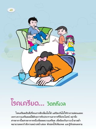 âÃ¤à¤ÃÕÂ´à»š¹ÊÔè§·Õè¤¹àÃÒËÅÕ¡àÅÕèÂ§äÁ‹ä´Œ áμ‹»‡Í§¡Ñ¹äÁ‹ãËŒÃ‹Ò§¡ÒÂÍ‹Í¹áÍÅ§
à¾ÃÒÐ¤ÇÒÁà¤ÃÕÂ´Å´ä´Œ´ŒÇÂ¡ÒÃÃÑº»ÃÐ·Ò¹ÍÒËÒÃ·ÕèÁÕ»ÃÐâÂª¹ ÍÂ‹Ò¾Öè§
ÊÒÃÍÒËÒÃã´ÊÒÃÍÒËÒÃË¹Öè§à¾×èÍÅ´¤ÇÒÁà¤ÃÕÂ´ à¾×èÍ»‡Í§¡Ñ¹ÀÒÇÐ¹éÓμÒÅμèÓ
¾ÂÒÂÒÁÍÍ¡¡ÓÅÑ§¡ÒÂÍÂ‹Ò§ÊÁèÓàÊÁÍ ¾Ñ¡¼‹Í¹ãËŒà¾ÕÂ§¾Í áÅÐÃÙŒ¨Ñ¡¼‹Í¹¤ÅÒÂ
âÃ¤à¤ÃÕÂ´... ÇÔμ¡¡Ñ§ÇÅ
48
 