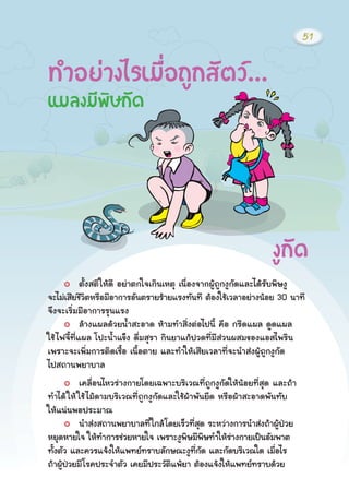 μÑé§ÊμÔãËŒ´Õ ÍÂ‹Òμ¡ã¨à¡Ô¹àËμØ à¹×èÍ§¨Ò¡¼ÙŒ¶Ù¡§Ù¡Ñ´áÅÐä´ŒÃÑº¾ÔÉ§Ù
¨ÐäÁ‹àÊÕÂªÕÇÔμËÃ×ÍÁÕÍÒ¡ÒÃÍÑ¹μÃÒÂÃŒÒÂáÃ§·Ñ¹·Õ μŒÍ§ãªŒàÇÅÒÍÂ‹Ò§¹ŒÍÂ 30 ¹Ò·Õ
¨Ö§¨ÐàÃÔèÁÁÕÍÒ¡ÒÃÃØ¹áÃ§
ÅŒÒ§á¼Å´ŒÇÂ¹éÓÊÐÍÒ´ ËŒÒÁ·ÓÊÔè§μ‹Íä»¹Õé ¤×Í ¡ÃÕ´á¼Å ´Ù´á¼Å
ãªŒä¿¨Õé·Õèá¼Å â»Ð¹éÓá¢ç§ ´×èÁÊØÃÒ ¡Ô¹ÂÒá¡Œ»Ç´·ÕèÁÕÊ‹Ç¹¼ÊÁ¢Í§áÍÊä¾ÃÔ¹
à¾ÃÒÐ¨Ðà¾ÔèÁ¡ÒÃμÔ´àª×éÍ à¹×éÍμÒÂ áÅÐ·ÓãËŒàÊÕÂàÇÅÒ·Õè¨Ð¹ÓÊ‹§¼ÙŒ¶Ù¡§Ù¡Ñ´
ä»Ê¶Ò¹¾ÂÒºÒÅ
à¤Å×èÍ¹äËÇÃ‹Ò§¡ÒÂâ´Âà©¾ÒÐºÃÔàÇ³·Õè¶Ù¡§Ù¡Ñ´ãËŒ¹ŒÍÂ·ÕèÊØ´ áÅÐ¶ŒÒ
·Óä´ŒãËŒãªŒäÁŒ´ÒÁºÃÔàÇ³·Õè¶Ù¡§Ù¡Ñ´áÅÐãªŒ¼ŒÒ¾Ñ¹Â×´ ËÃ×Í¼ŒÒÊÐÍÒ´¾Ñ¹·Ñº
ãËŒá¹‹¹¾Í»ÃÐÁÒ³
¹ÓÊ‹§Ê¶Ò¹¾ÂÒºÒÅ·Õèã¡ÅŒâ´ÂàÃçÇ·ÕèÊØ´ ÃÐËÇ‹Ò§¡ÒÃ¹ÓÊ‹§¶ŒÒ¼ÙŒ»†ÇÂ
ËÂØ´ËÒÂã¨ ãËŒ·Ó¡ÒÃª‹ÇÂËÒÂã¨ à¾ÃÒÐ§Ù¾ÔÉÁÕ¾ÔÉ·ÓãËŒÃ‹Ò§¡ÒÂà»š¹ÍÑÁ¾Òμ
·Ñé§μÑÇ áÅÐ¤ÇÃá¨Œ§ãËŒá¾·Â·ÃÒºÅÑ¡É³Ð§Ù·Õè¡Ñ´ áÅÐ¡Ñ´ºÃÔàÇ³ã´ àÁ×èÍäÃ
¶ŒÒ¼ÙŒ»†ÇÂÁÕâÃ¤»ÃÐ¨ÓμÑÇ à¤ÂÁÕ»ÃÐÇÑμÔá¾ŒÂÒ μŒÍ§á¨Œ§ãËŒá¾·Â·ÃÒº´ŒÇÂ
·ÓÍÂ‹Ò§äÃàÁ×èÍ¶Ù¡ÊÑμÇ...
áÁÅ§ÁÕ¾ÔÉ¡Ñ´
§Ù¡Ñ´
51
 