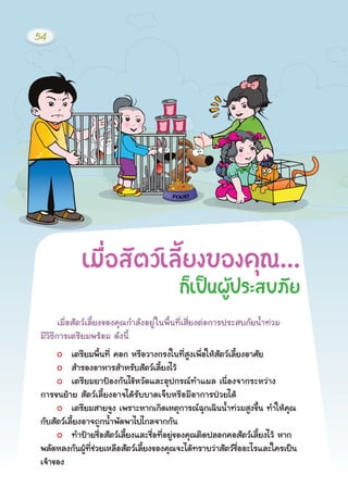 àÁ×èÍÊÑμÇàÅÕéÂ§¢Í§¤Ø³¡ÓÅÑ§ÍÂÙ‹ã¹¾×é¹·ÕèàÊÕèÂ§μ‹Í¡ÒÃ»ÃÐÊºÀÑÂ¹éÓ·‹ÇÁ
ÁÕÇÔ¸Õ¡ÒÃàμÃÕÂÁ¾ÃŒÍÁ ´Ñ§¹Õé
àμÃÕÂÁ¾×é¹·Õè ¤Í¡ ËÃ×ÍÇÒ§¡Ã§ã¹·ÕèÊÙ§à¾×èÍãËŒÊÑμÇàÅÕéÂ§ÍÒÈÑÂ
ÊÓÃÍ§ÍÒËÒÃÊÓËÃÑºÊÑμÇàÅÕéÂ§äÇŒ
àμÃÕÂÁÂÒ»‡Í§¡Ñ¹ä¢ŒËÇÑ´áÅÐÍØ»¡Ã³·Óá¼Å à¹×èÍ§¨Ò¡ÃÐËÇ‹Ò§
¡ÒÃ¢¹ÂŒÒÂ ÊÑμÇàÅÕéÂ§ÍÒ¨ä´ŒÃÑººÒ´à¨çºËÃ×ÍÁÕÍÒ¡ÒÃ»†ÇÂä´Œ
àμÃÕÂÁÊÒÂ¨Ù§ à¾ÃÒÐËÒ¡à¡Ô´àËμØ¡ÒÃ³©Ø¡à©Ô¹¹éÓ·‹ÇÁÊÙ§¢Öé¹ ·ÓãËŒ¤Ø³
¡ÑºÊÑμÇàÅÕéÂ§ÍÒ¨¶Ù¡¹éÓ¾Ñ´¾Òä»ä¡Å¨Ò¡¡Ñ¹
·Ó»‡ÒÂª×èÍÊÑμÇàÅÕéÂ§áÅÐª×èÍ·ÕèÍÂÙ‹¢Í§¤Ø³μÔ´»ÅÍ¡¤ÍÊÑμÇàÅÕéÂ§äÇŒ ËÒ¡
¾ÅÑ´ËÅ§¡Ñ¹¼ÙŒ·Õèª‹ÇÂàËÅ×ÍÊÑμÇàÅÕéÂ§¢Í§¤Ø³¨Ðä´Œ·ÃÒºÇ‹ÒÊÑμÇª×èÍÍÐäÃáÅÐã¤Ãà»š¹
à¨ŒÒ¢Í§
àÁ×èÍÊÑμÇàÅÕéÂ§¢Í§¤Ø³...
¡çà»š¹¼ÙŒ»ÃÐÊºÀÑÂ
54
 