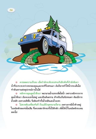 ¤ÇÃÅ´¤ÇÒÁàÃçÇÅ§ àÁ×èÍ¡ÓÅÑ§¨Ð¢ÑºÃ¶ÊÇ¹¡ÑºÍÕ¡¤Ñ¹·Õè¡ÓÅÑ§¢ÑºÁÒ
¹éÓ·Õè»Ð·ÐÃÐËÇ‹Ò§Ã¶¢Í§¤Ø³áÅÐÃ¶·ÕèÇÔè§ÊÇ¹ÁÒ ÁÑ¹¡çÍÒ¨·ÓãËŒ¹éÓ¡ÃÐà´ç¹ä»
·ÓÍÑ¹μÃÒÂμ‹ÍÍØ»¡Ã³ÀÒÂã¹ä´Œ
ËÅÑ§¨Ò¡¤Ø³ÅØÂ¹éÓÅÖ¡ÁÒ ¾ÂÒÂÒÁÂéÓàºÃ¡à¾×èÍäÅ‹¹éÓ à¾ÃÒÐËÅÑ§¨Ò¡¡ÒÃ
ÅØÂ¹éÓÅÖ¡ÁÒ ÁÑ¹¨ÐàºÃ¡äÁ‹ÍÂÙ‹ áÅÐà»š¹ÍÑ¹μÃÒÂ ÊÓËÃÑºà¡ÕÂÃ¸ÃÃÁ´Ò μŒÍ§ÁÕ¡ÒÃ
ÂéÓ¤ÅÑª à¾ÃÒÐ¤ÅÑªÅ×è¹ ¨Ö§μŒÍ§·Ó·Ñé§ÂéÓ¤ÅÑªáÅÐÂéÓàºÃ¡
äÁ‹¤ÇÃ´Ñºà¤Ã×èÍ§·Ñ¹·Õ ¶Ö§áÁŒ¶Ö§¨Ø´ËÁÒÂ¡çμÒÁ à¾ÃÒÐÍÒ¨ÁÕ¹éÓ¤ŒÒ§ÍÂÙ‹
ã¹ËÁŒÍ¾Ñ¡¢Í§·‹ÍäÍàÊÕÂ «Öè§¤ÇÃÊμÒÃ·Ã¶·Ôé§äÇŒÊÑ¡¾Ñ¡ à¾×èÍãËŒ¹éÓã¹ËÁŒÍ¾Ñ¡ÃÐàËÂ
ÍÍ¡ä»
56
 