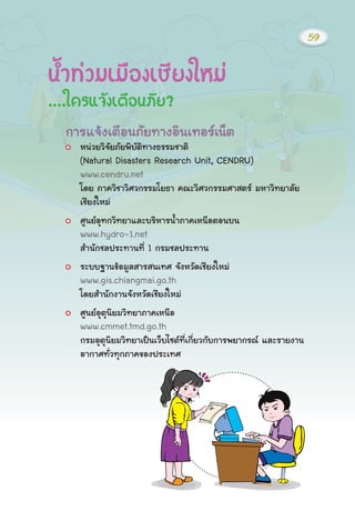 ¡ÒÃá¨Œ§àμ×Í¹ÀÑÂ·Ò§ÍÔ¹à·ÍÃà¹çμ
Ë¹‹ÇÂÇÔ¨ÑÂÀÑÂ¾ÔºÑμÔ·Ò§¸ÃÃÁªÒμÔ
(Natural Disasters Research Unit, CENDRU)
www.cendru.net
â´Â ÀÒ¤ÇÔªÒÇÔÈÇ¡ÃÃÁâÂ¸Ò ¤³ÐÇÔÈÇ¡ÃÃÁÈÒÊμÃ ÁËÒÇÔ·ÂÒÅÑÂ
àªÕÂ§ãËÁ‹
ÈÙ¹ÂÍØ·¡ÇÔ·ÂÒáÅÐºÃÔËÒÃ¹éÓÀÒ¤àË¹×ÍμÍ¹º¹
www.hydro-1.net
ÊÓ¹Ñ¡ªÅ»ÃÐ·Ò¹·Õè 1 ¡ÃÁªÅ»ÃÐ·Ò¹
ÃÐºº°Ò¹¢ŒÍÁÙÅÊÒÃÊ¹à·È ¨Ñ§ËÇÑ´àªÕÂ§ãËÁ‹
www.gis.chiangmai.go.th
â´ÂÊÓ¹Ñ¡§Ò¹¨Ñ§ËÇÑ´àªÕÂ§ãËÁ‹
ÈÙ¹ÂÍØμØ¹ÔÂÁÇÔ·ÂÒÀÒ¤àË¹×Í
www.cmmet.tmd.go.th
¡ÃÁÍØμØ¹ÔÂÁÇÔ·ÂÒà»š¹àÇçºä«μ·Õèà¡ÕèÂÇ¡Ñº¡ÒÃ¾ÂÒ¡Ã³ áÅÐÃÒÂ§Ò¹
ÍÒ¡ÒÈ·ÑèÇ·Ø¡ÀÒ¤¢Í§»ÃÐà·È
¹éÓ·‹ÇÁàÁ×Í§àªÕÂ§ãËÁ‹
....ã¤Ãá¨Œ§àμ×Í¹ÀÑÂ?
59
 