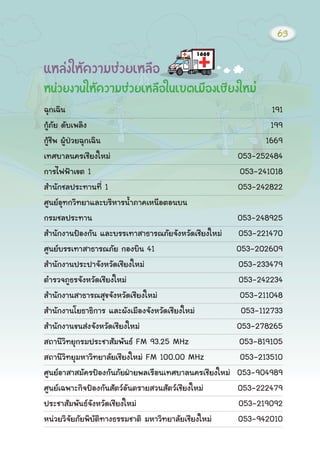 áËÅ‹§ãËŒ¤ÇÒÁª‹ÇÂàËÅ×Í
Ë¹‹ÇÂ§Ò¹ãËŒ¤ÇÒÁª‹ÇÂàËÅ×Íã¹à¢μàÁ×Í§àªÕÂ§ãËÁ‹
©Ø¡à©Ô¹ 191
¡ÙŒÀÑÂ ´Ñºà¾ÅÔ§ 199
¡ÙŒªÕ¾ ¼ÙŒ»†ÇÂ©Ø¡à©Ô¹ 1669
à·ÈºÒÅ¹¤ÃàªÕÂ§ãËÁ‹ 053-252484
¡ÒÃä¿¿‡Òà¢μ 1 053-241018
ÊÓ¹Ñ¡ªÅ»ÃÐ·Ò¹·Õè 1 053-242822
ÈÙ¹ÂÍØ·¡ÇÔ·ÂÒáÅÐºÃÔËÒÃ¹éÓÀÒ¤àË¹×ÍμÍ¹º¹
¡ÃÁªÅ»ÃÐ·Ò¹ 053-248925
ÊÓ¹Ñ¡§Ò¹»‡Í§¡Ñ¹ áÅÐºÃÃà·ÒÊÒ¸ÒÃ³ÀÑÂ¨Ñ§ËÇÑ´àªÕÂ§ãËÁ‹ 053-221470
ÈÙ¹ÂºÃÃà·ÒÊÒ¸ÒÃ³ÀÑÂ ¡Í§ºÔ¹ 41 053-202609
ÊÓ¹Ñ¡§Ò¹»ÃÐ»Ò¨Ñ§ËÇÑ´àªÕÂ§ãËÁ‹ 053-233479
μÓÃÇ¨ÀÙ¸Ã¨Ñ§ËÇÑ´àªÕÂ§ãËÁ‹ 053-242234
ÊÓ¹Ñ¡§Ò¹ÊÒ¸ÒÃ³ÊØ¢¨Ñ§ËÇÑ´àªÕÂ§ãËÁ‹ 053-211048
ÊÓ¹Ñ¡§Ò¹âÂ¸Ò¸Ô¡ÒÃ áÅÐ¼Ñ§àÁ×Í§¨Ñ§ËÇÑ´àªÕÂ§ãËÁ‹ 053-112733
ÊÓ¹Ñ¡§Ò¹¢¹Ê‹§¨Ñ§ËÇÑ´àªÕÂ§ãËÁ‹ 053-278265
Ê¶Ò¹ÕÇÔ·ÂØ¡ÃÁ»ÃÐªÒÊÑÁ¾Ñ¹¸ FM 93.25 MHz 053-819105
Ê¶Ò¹ÕÇÔ·ÂØÁËÒÇÔ·ÂÒÅÑÂàªÕÂ§ãËÁ‹ FM 100.00 MHz 053-213510
ÈÙ¹ÂÍÒÊÒÊÁÑ¤Ã»‡Í§¡Ñ¹ÀÑÂ½†ÒÂ¾ÅàÃ×Í¹à·ÈºÒÅ¹¤ÃàªÕÂ§ãËÁ‹ 053-904989
ÈÙ¹Âà©¾ÒÐ¡Ô¨»‡Í§¡Ñ¹ÊÑμÇÍÑ¹μÃÒÂÊÇ¹ÊÑμÇàªÕÂ§ãËÁ‹ 053-222479
»ÃÐªÒÊÑÁ¾Ñ¹¸¨Ñ§ËÇÑ´àªÕÂ§ãËÁ‹ 053-219092
Ë¹‹ÇÂÇÔ¨ÑÂÀÑÂ¾ÔºÑμÔ·Ò§¸ÃÃÁªÒμÔ ÁËÒÇÔ·ÂÒÅÑÂàªÕÂ§ãËÁ‹ 053-942010
63
 
