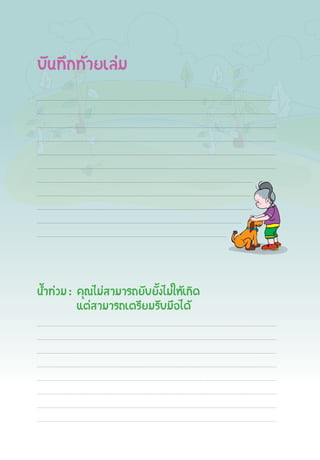 ºÑ¹·Ö¡·ŒÒÂàÅ‹Á
¹éÓ·‹ÇÁ : ¤Ø³äÁ‹ÊÒÁÒÃ¶ÂÑºÂÑé§äÁ‹ãËŒà¡Ô´
áμ‹ÊÒÁÒÃ¶àμÃÕÂÁÃÑºÁ×Íä´Œ
 