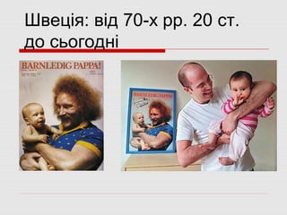 Швеція: від 70-х рр. 20 ст.
до сьогодні
 