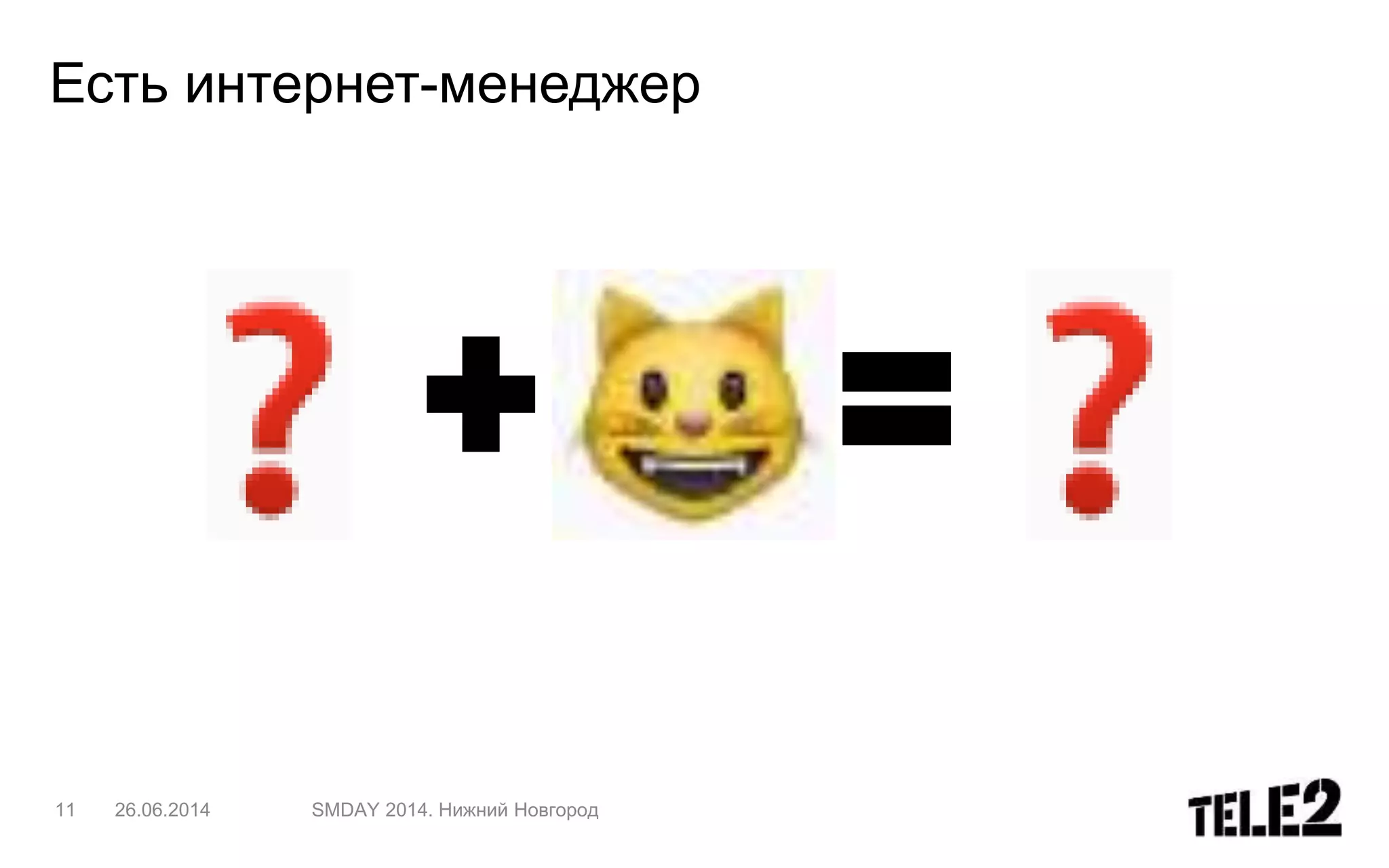 Есть интернет-менеджер
11 26.06.2014 SMDAY 2014. Нижний Новгород
 