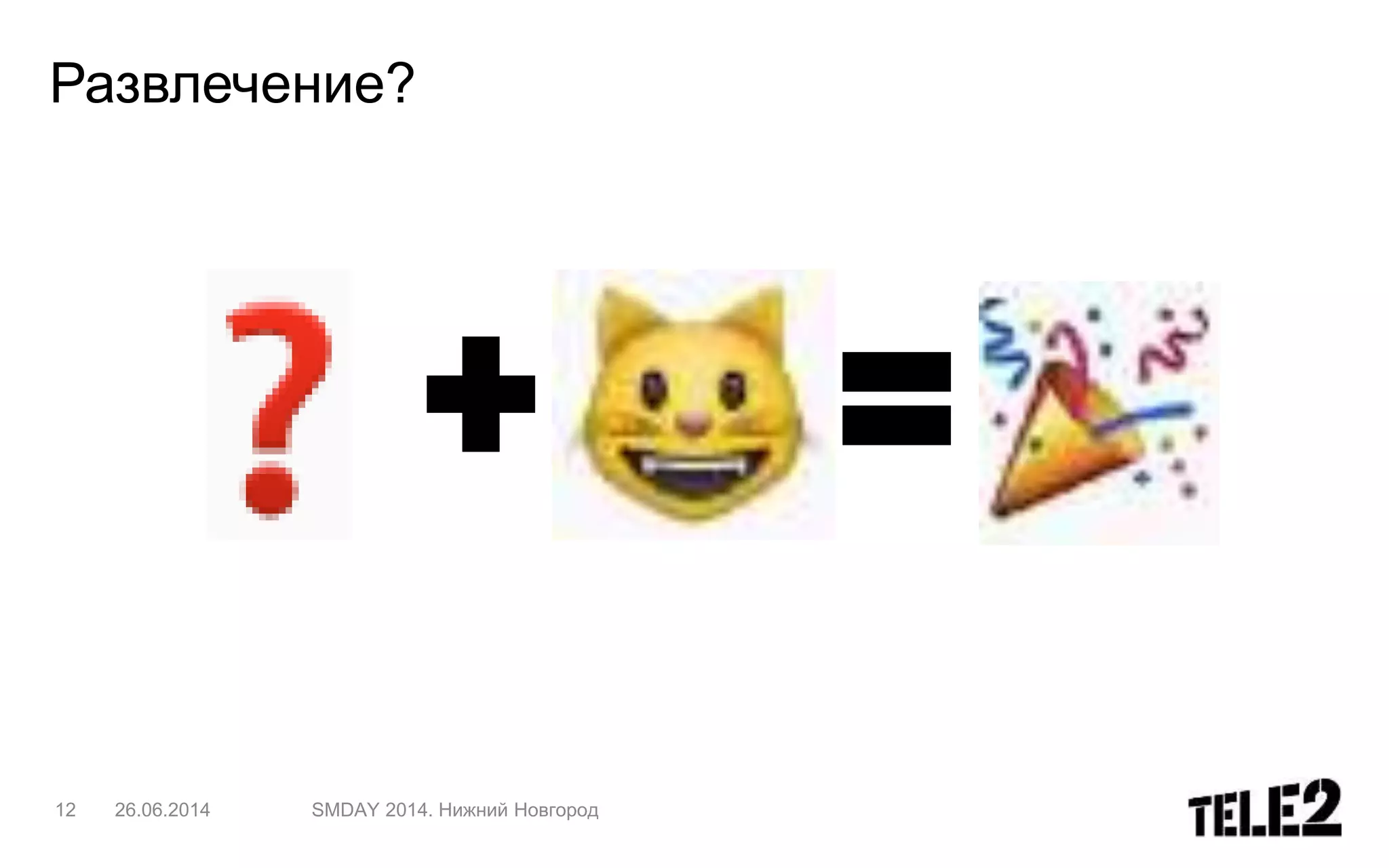 Развлечение?
12 26.06.2014 SMDAY 2014. Нижний Новгород
 