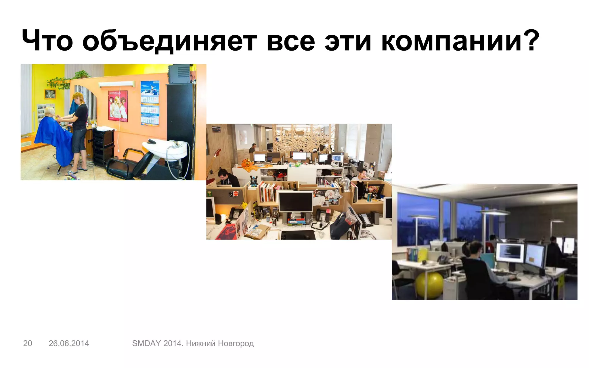 Что объединяет все эти компании?
26.06.2014 SMDAY 2014. Нижний Новгород20
 