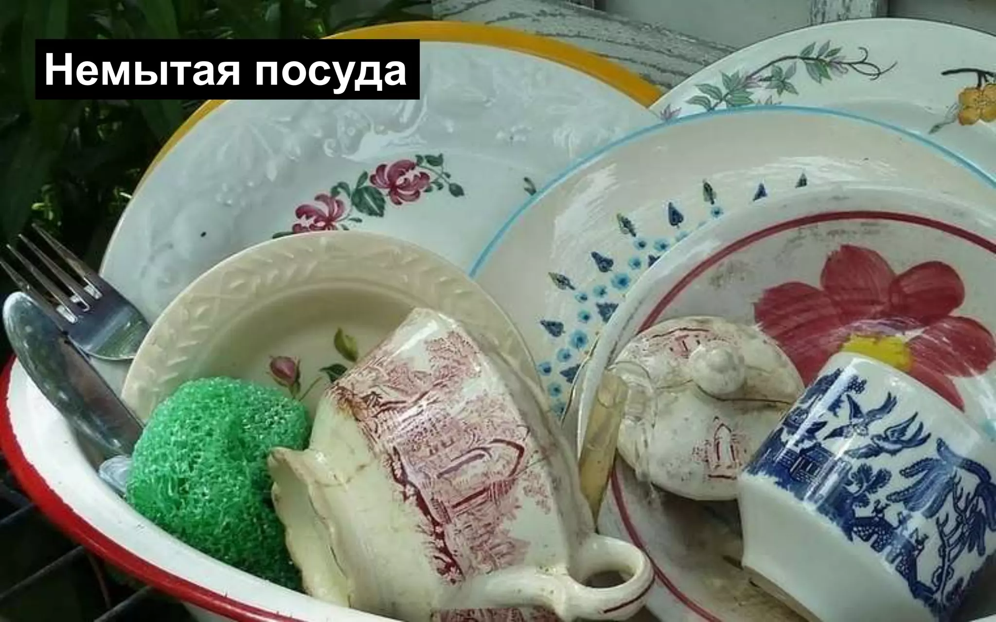 Немытая посуда
 