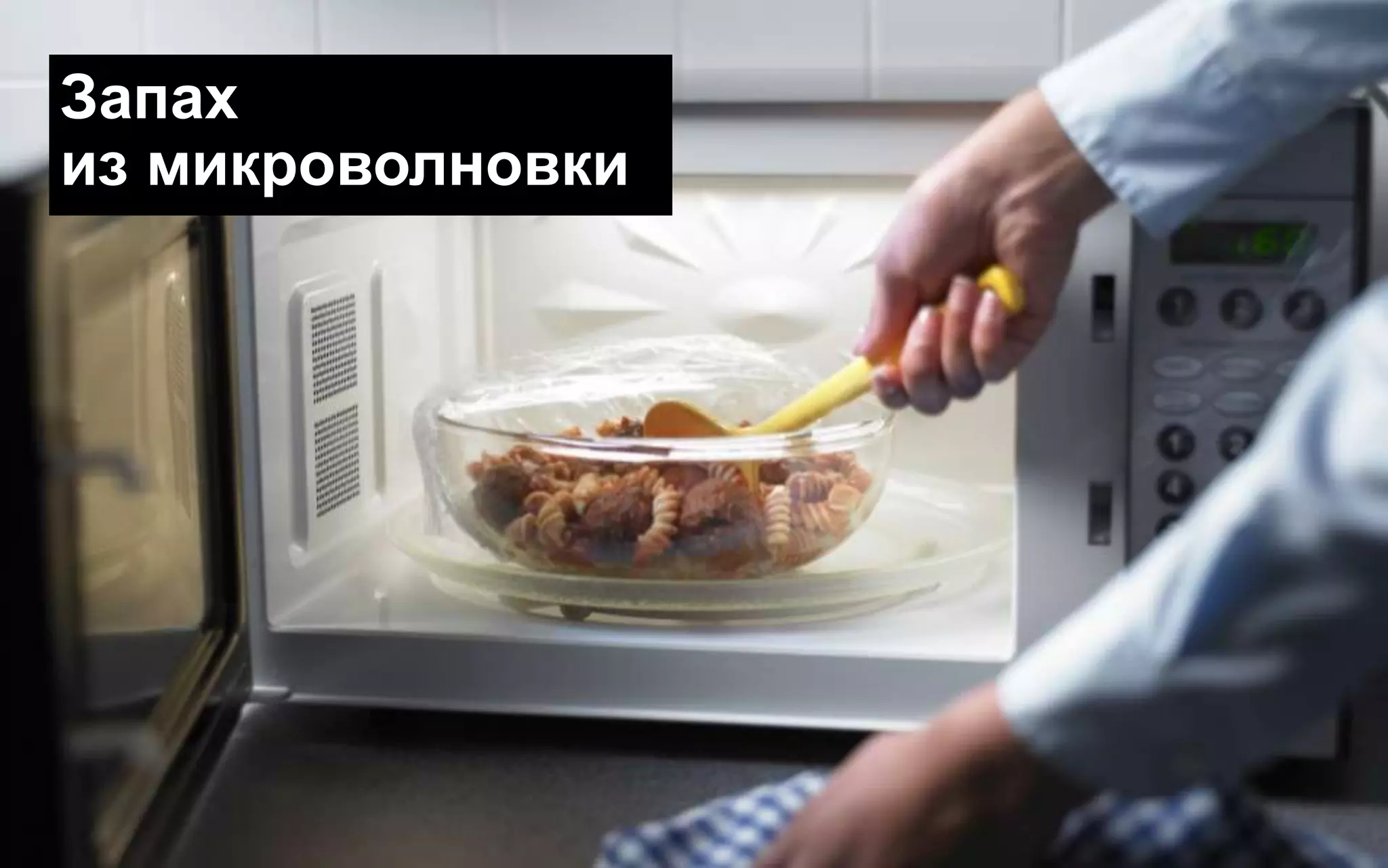 Запах
из микроволновки
 