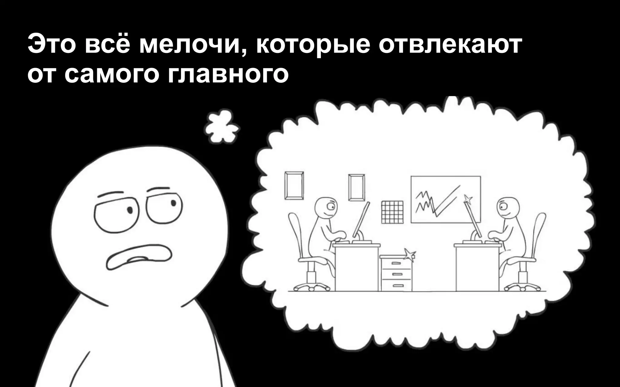 Это всё мелочи, которые отвлекают
от самого главного
 