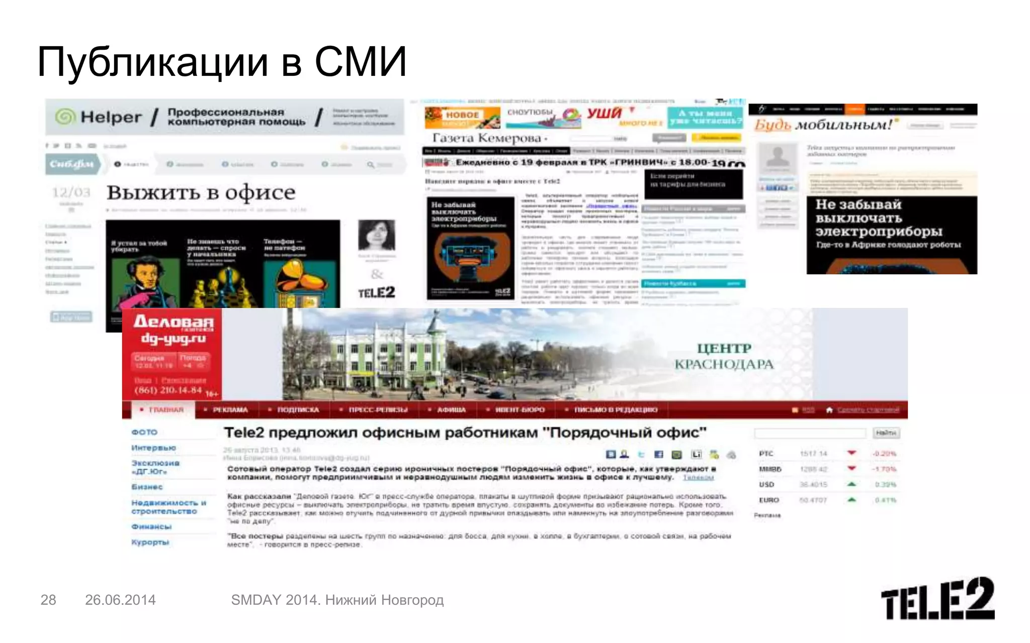 Публикации в СМИ
28 26.06.2014 SMDAY 2014. Нижний Новгород
 