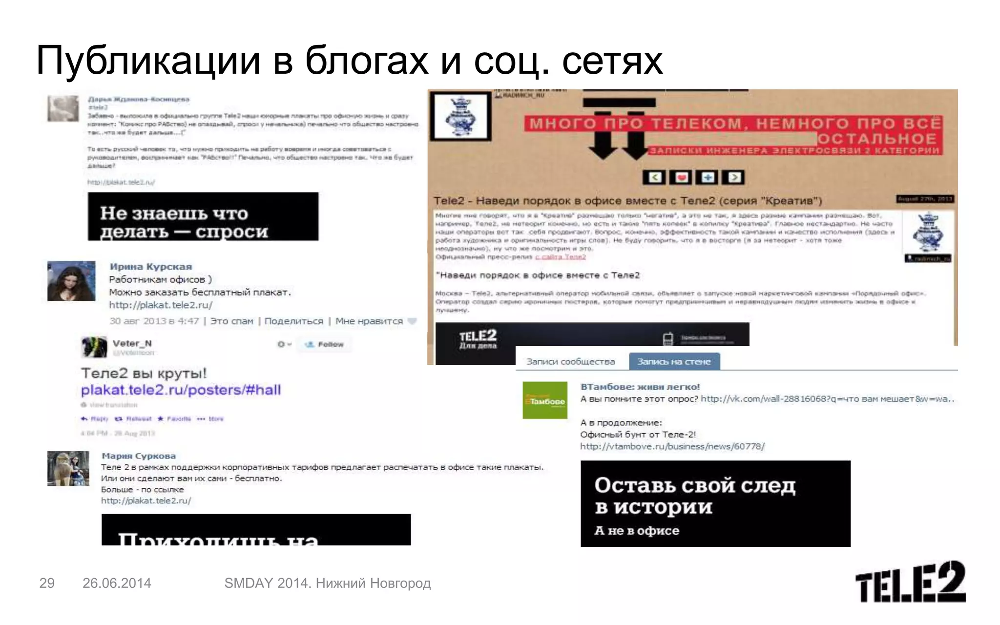Публикации в блогах и соц. сетях
29 26.06.2014 SMDAY 2014. Нижний Новгород
 