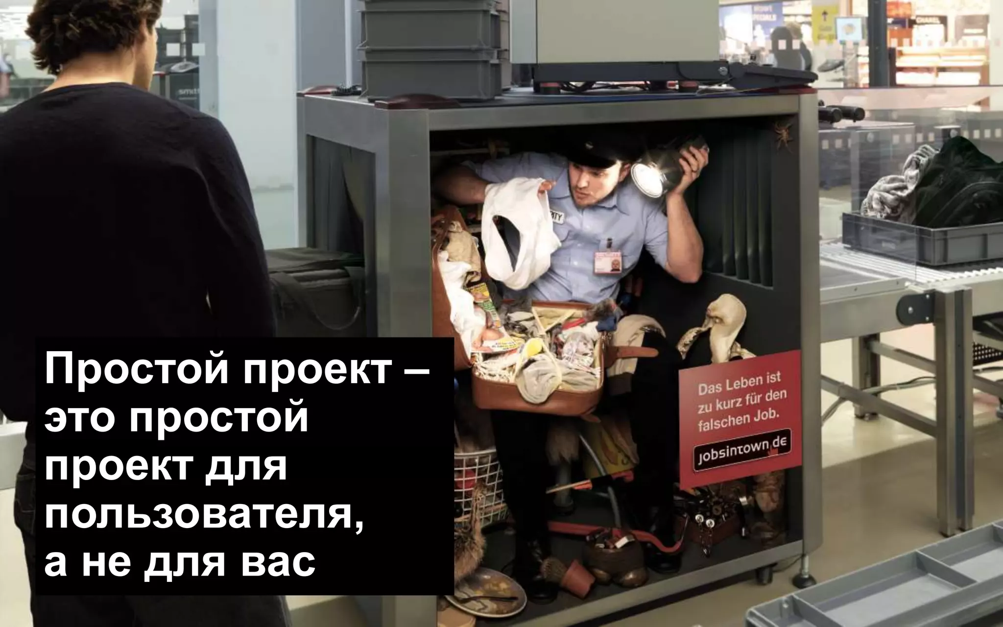 Простой проект –
это простой
проект для
пользователя,
а не для вас
 