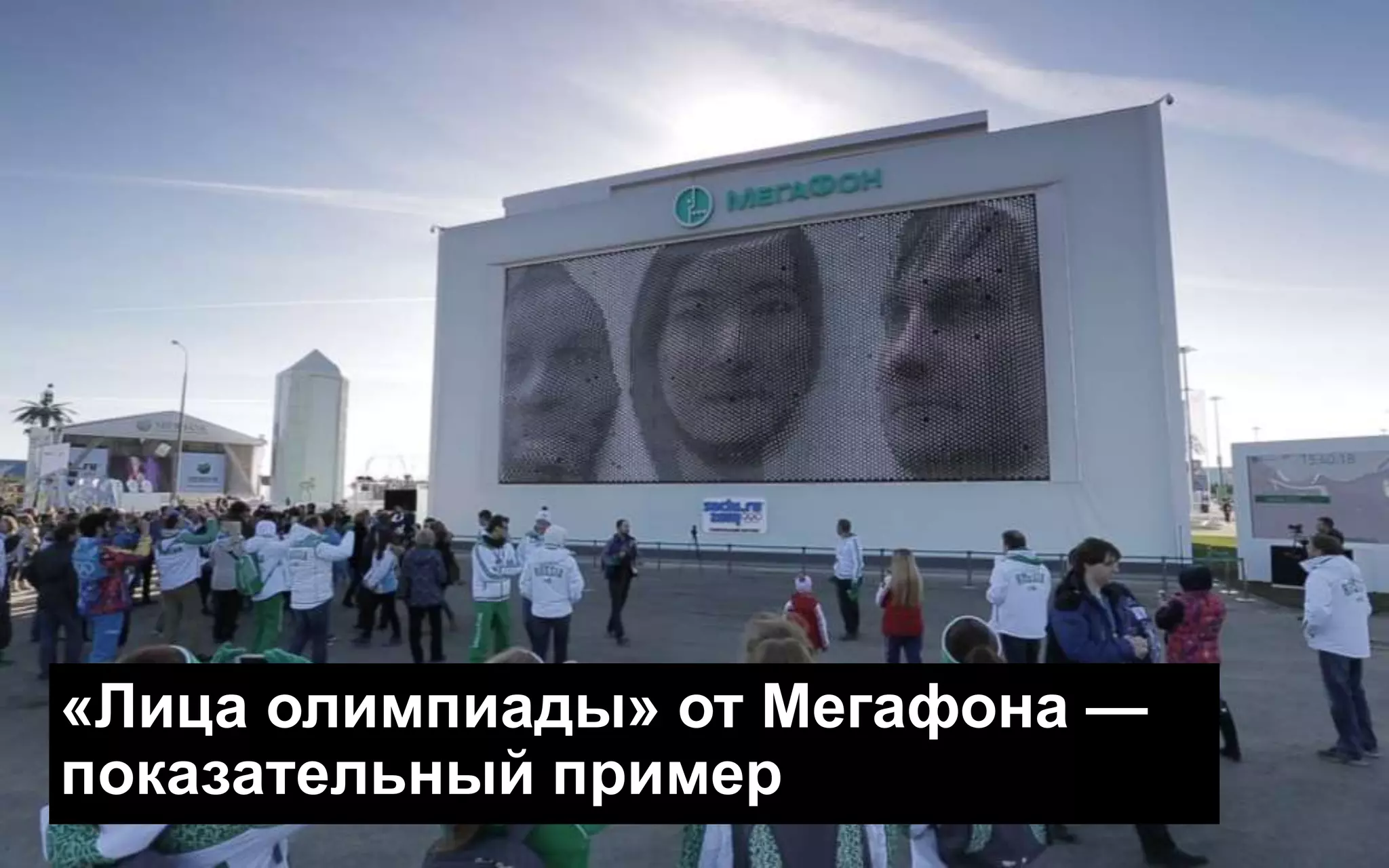 «Лица олимпиады» от Мегафона —
показательный пример
 