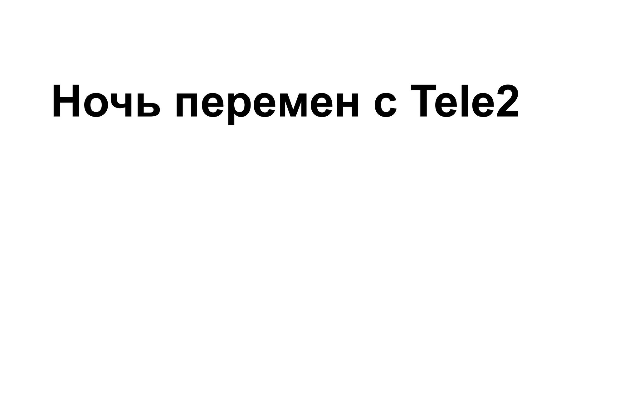 Ночь перемен с Tele2
 