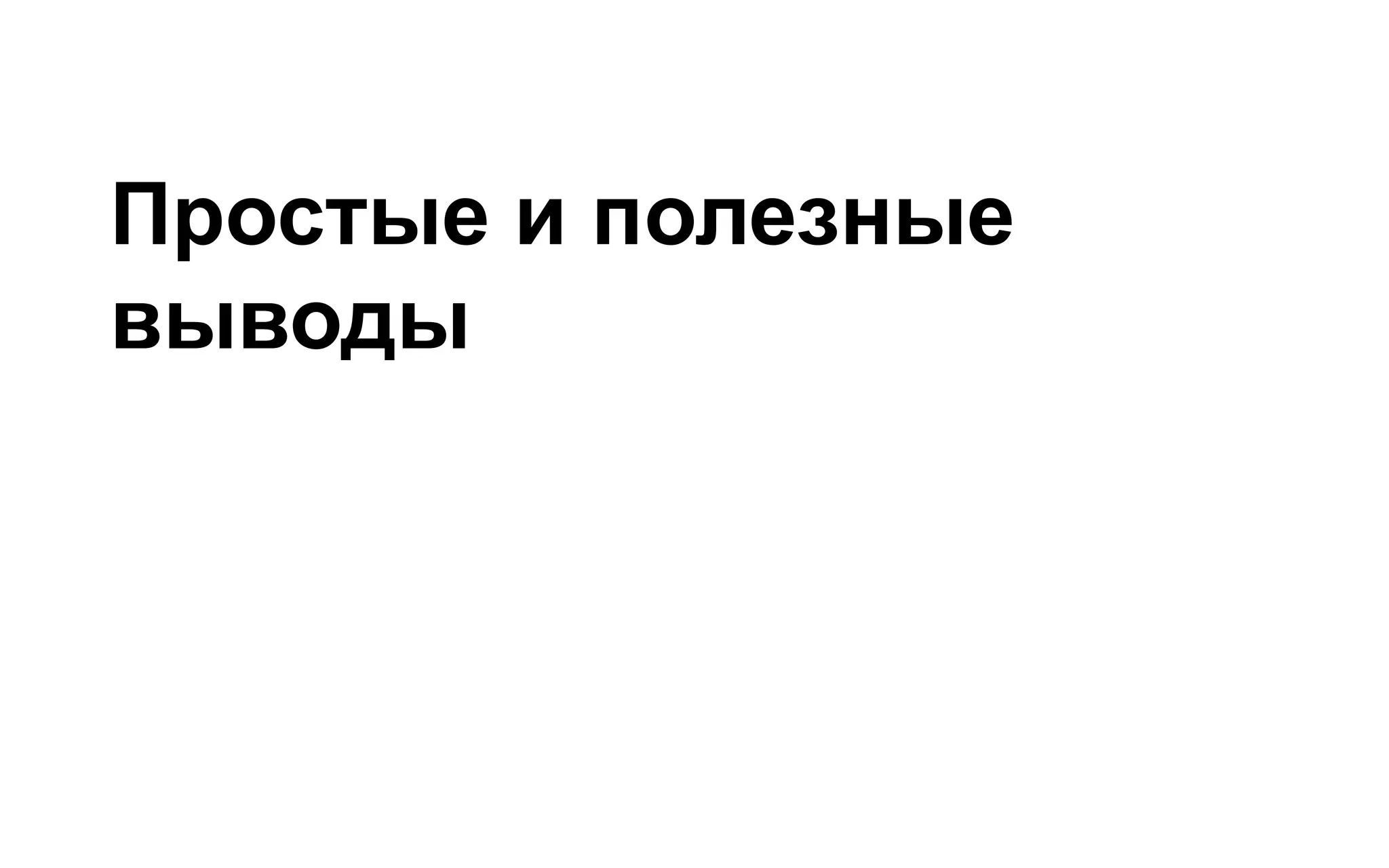 Простые и полезные
выводы
 