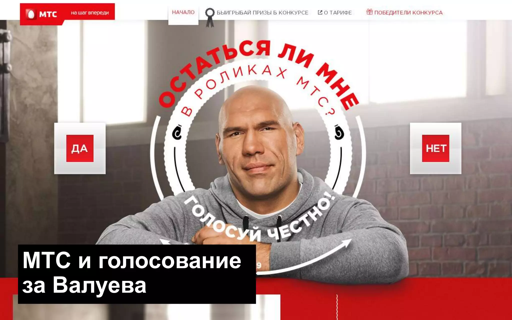 МТС и голосование
за Валуева
 