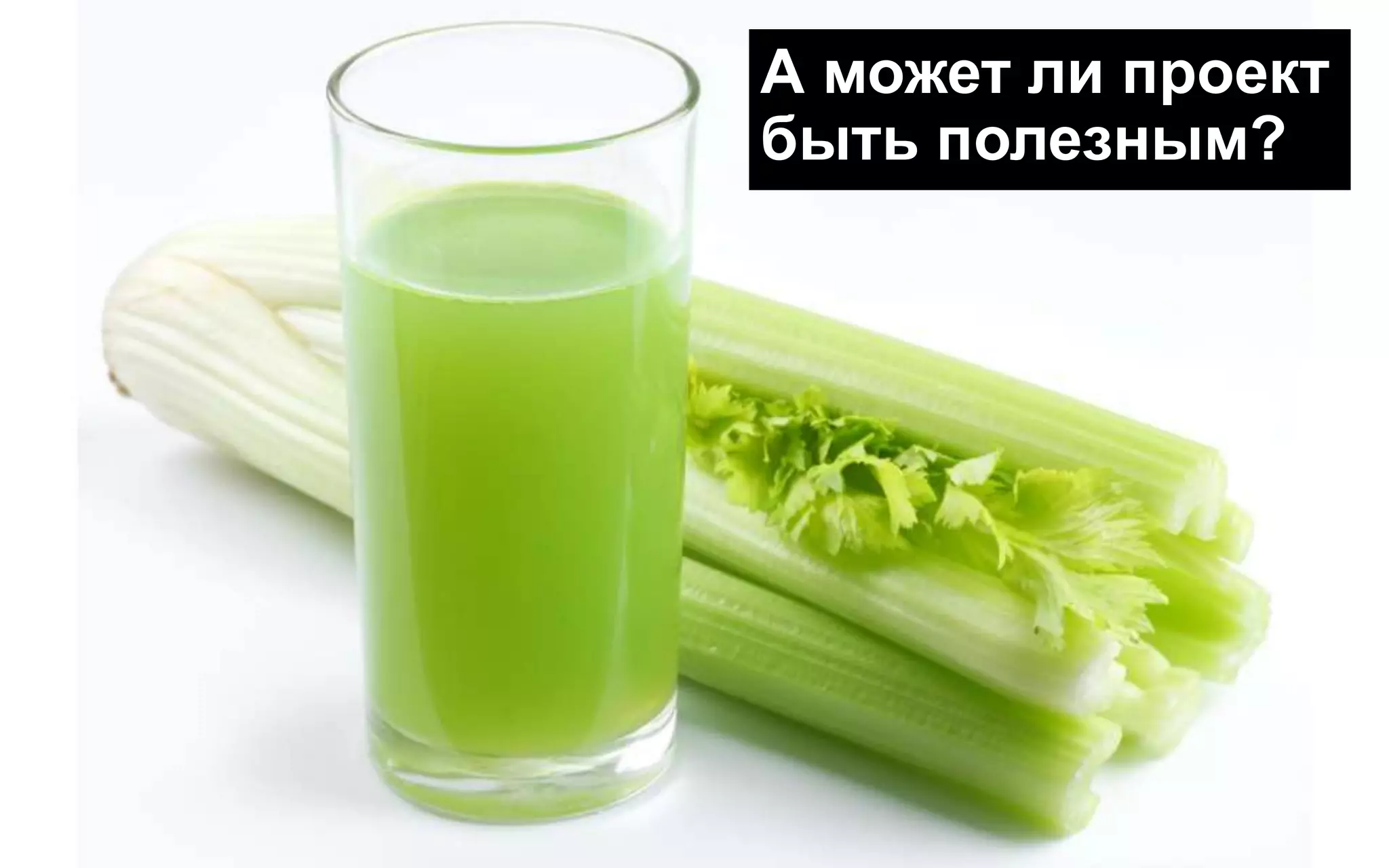 А может ли проект
быть полезным?
 